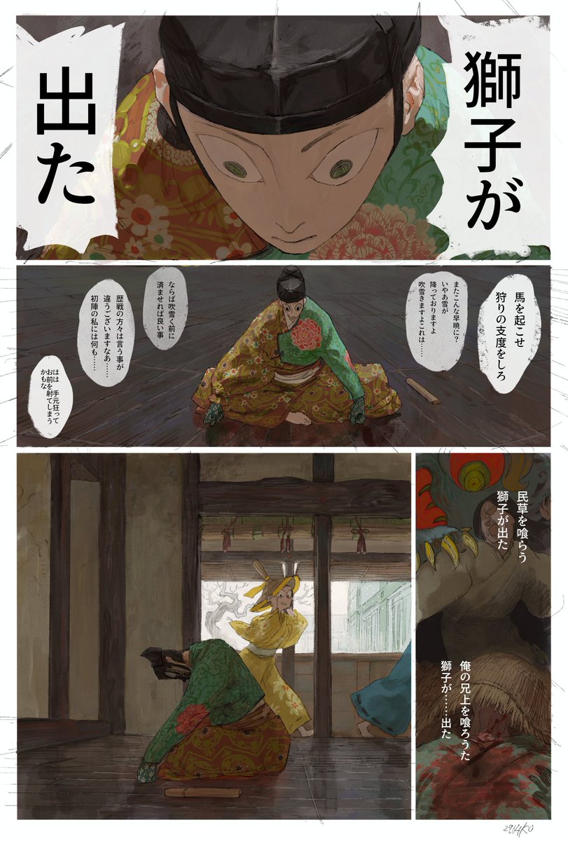 武士が獅子を狩りに行くだけの漫画(1/2) 