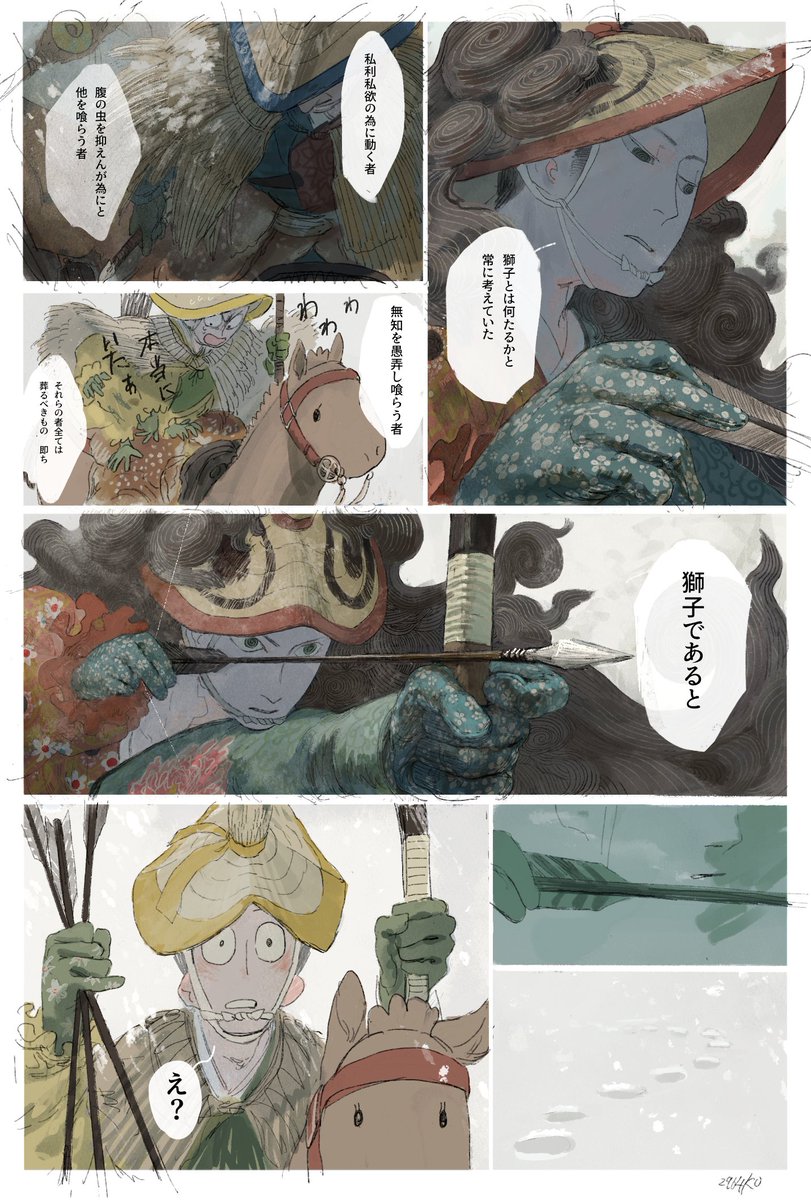 武士が獅子を狩りに行くだけの漫画(1/2) 