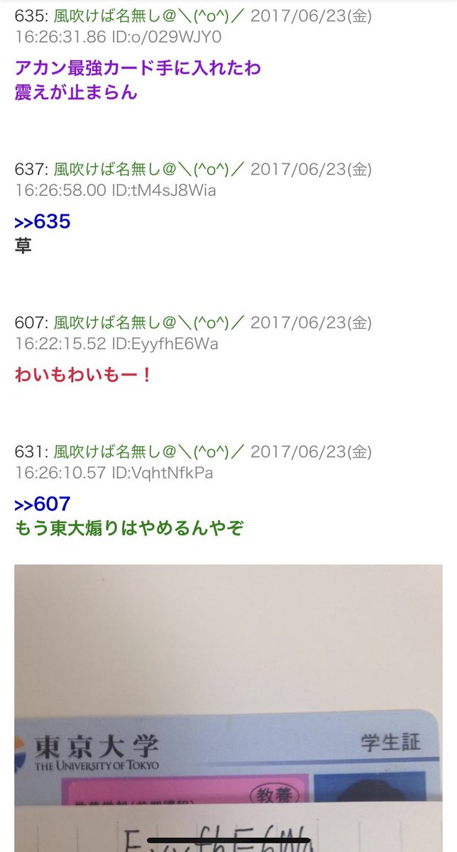 東大の学生証と他人のID載っけて免罪符配る奴いてクソ面白い 