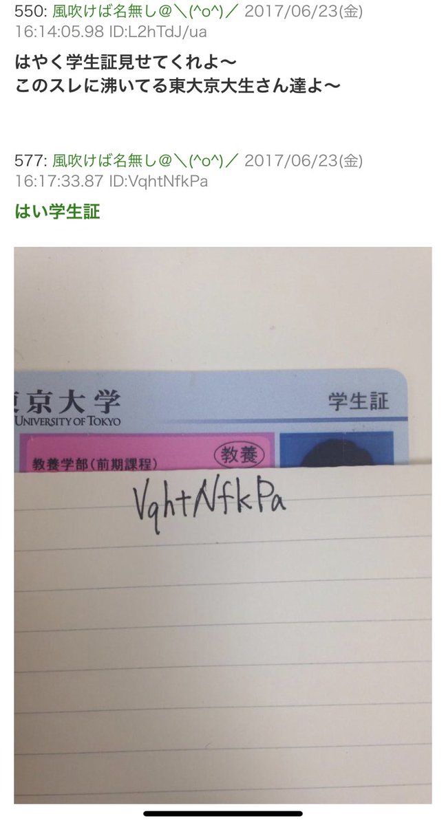 東大の学生証と他人のID載っけて免罪符配る奴いてクソ面白い 