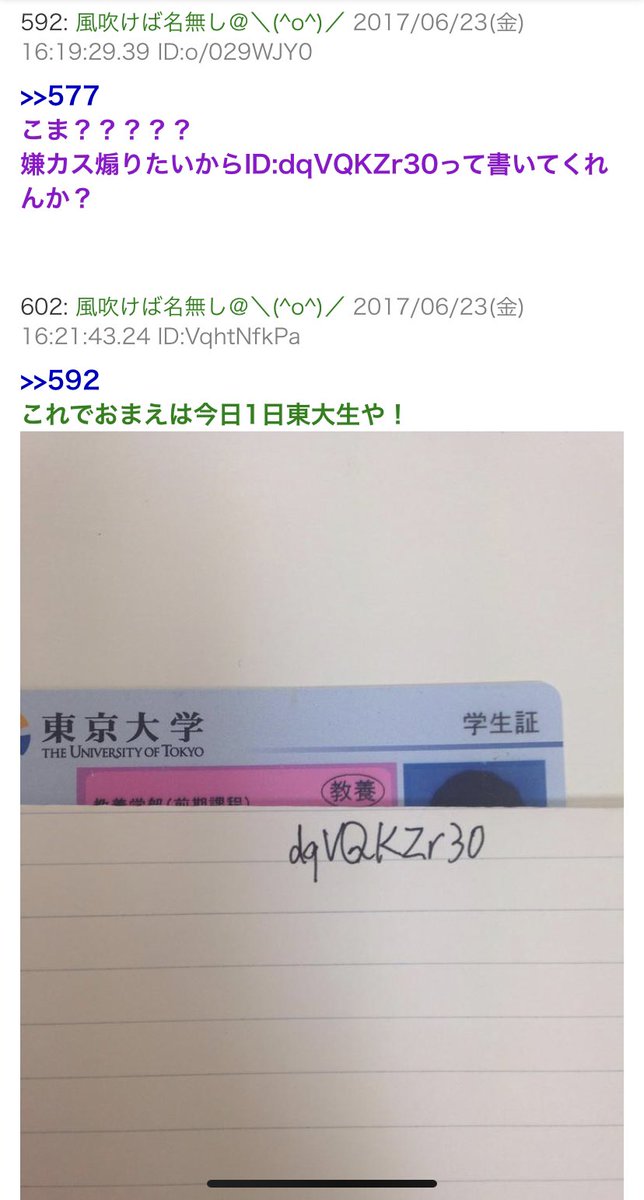 東大の学生証と他人のID載っけて免罪符配る奴いてクソ面白い 