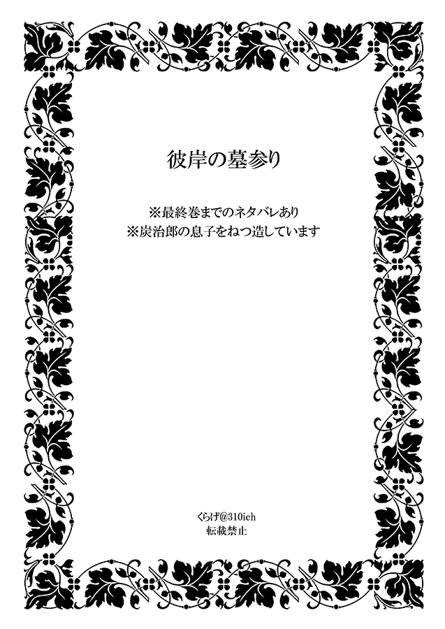 ﾀﾝﾁﾞﾛが🔥さんの墓参りに行く話① 