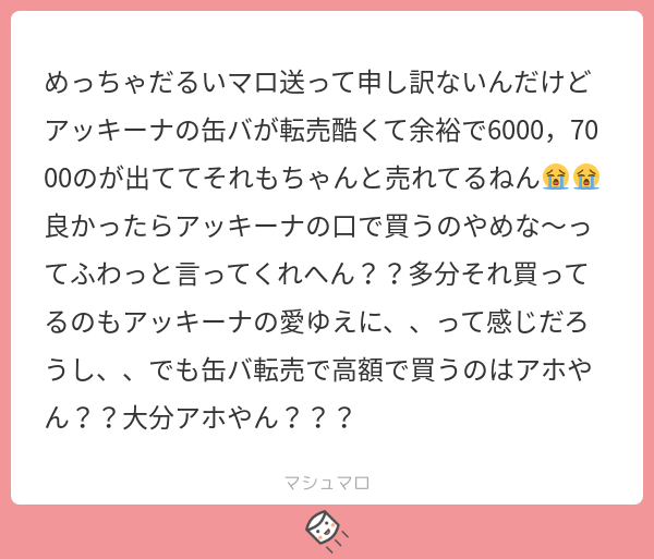知らんくて今メルカリ見たら酷すぎてわろた とはいえ僕からはどうしようもできないので皆さんが高額転売品を購入しないでいただけたらきっと出品も減ります、、ご注意下さい・・・ #マシュマロを投げ合おう