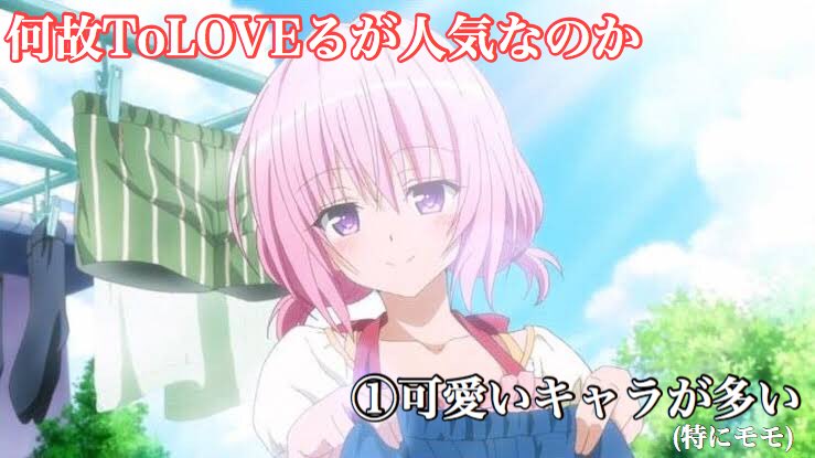 いや本当さ、ToLOVEるのことエロいエロいって言ってる奴ら