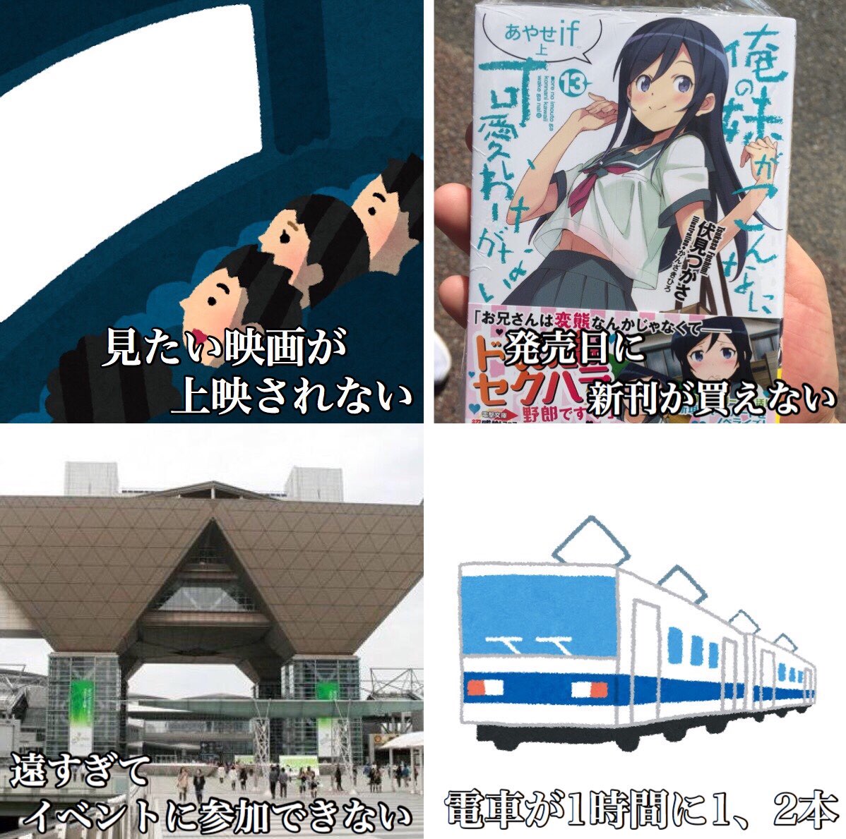 田舎民にしか分からないこと 