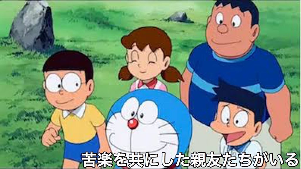 俺らよりのび太の方がリア充してるやんけ。。。 