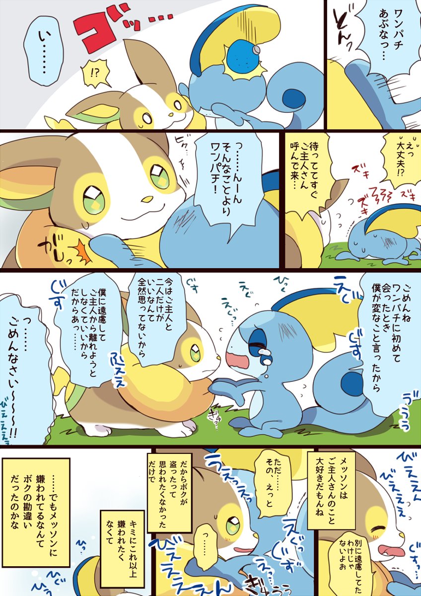 ワンパチとメッソンのお話 