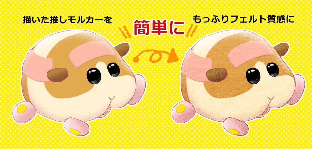 推しモルカーのイラストを 草を使って簡単に「もっふり羊毛フェルト」質感に したい人向けアイデーア 