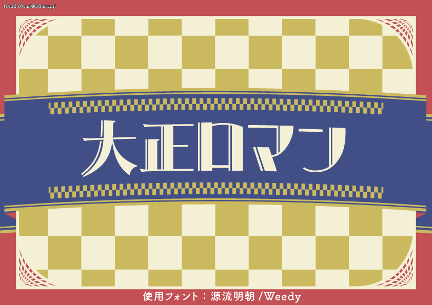 大正ロマン→昭和レトロと来たんだから平成レトロじゃなくて平成サイバーか平成ポップを推したい（再掲） 