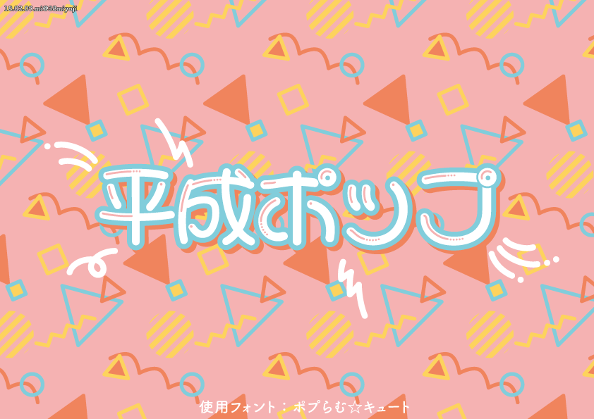 大正ロマン→昭和レトロと来たんだから平成レトロじゃなくて平成サイバーか平成ポップを推したい（再掲） 