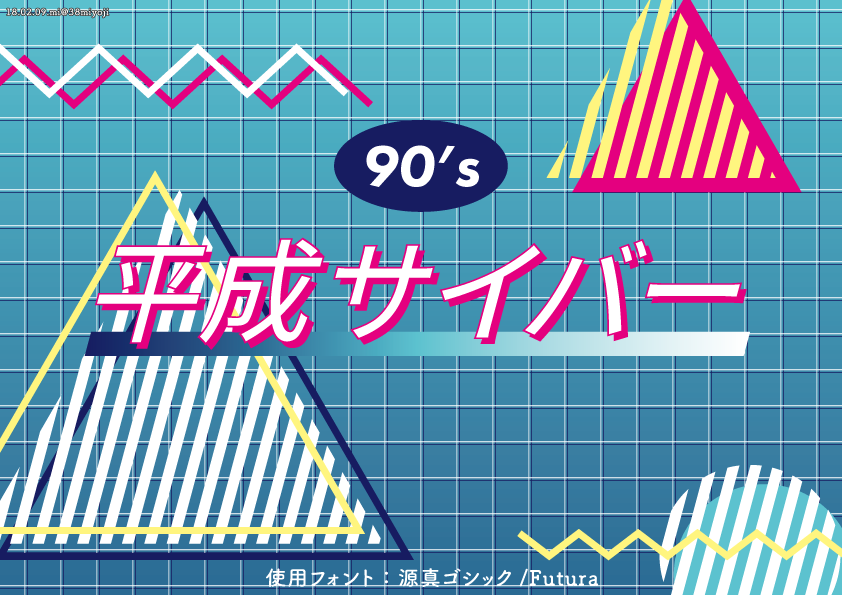 大正ロマン→昭和レトロと来たんだから平成レトロじゃなくて平成サイバーか平成ポップを推したい（再掲） 