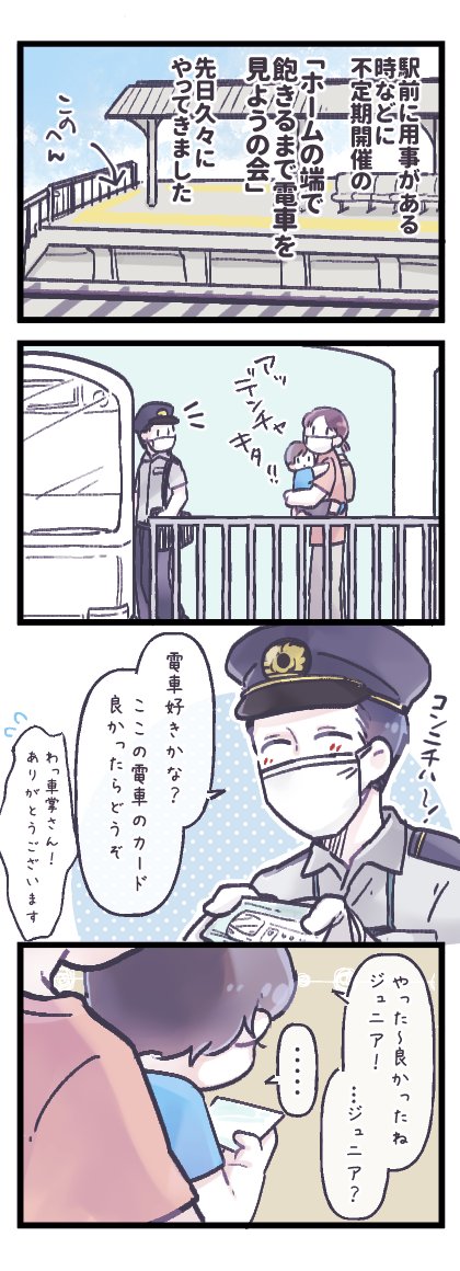 駅のホームで車掌さんに声をかけられ… 