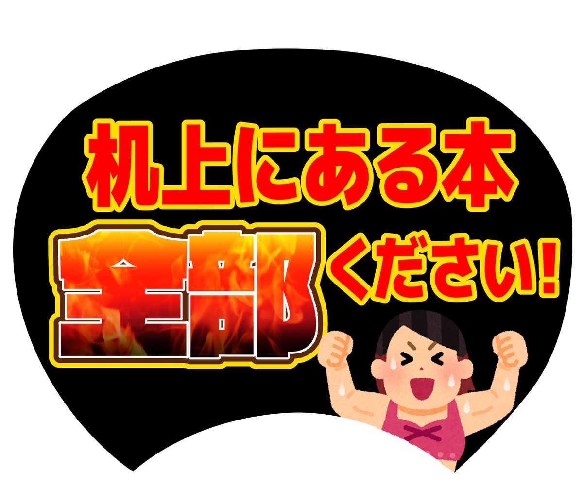 感染症対策で会話が出来ず、大好きな同人作家さんに想いを伝えるのもなかなか難しい昨今、即売会で無言でも熱い想いを伝えられるうちわを作りました