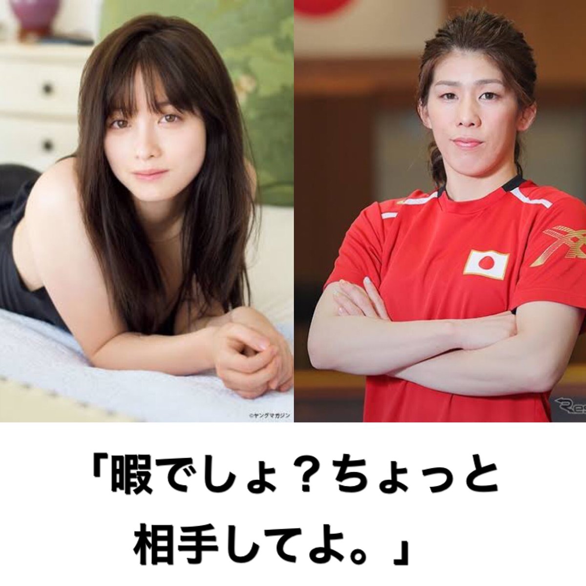 橋本環奈と吉田沙保里に同じセリフ言わせたら全然意味が違ってきた。 