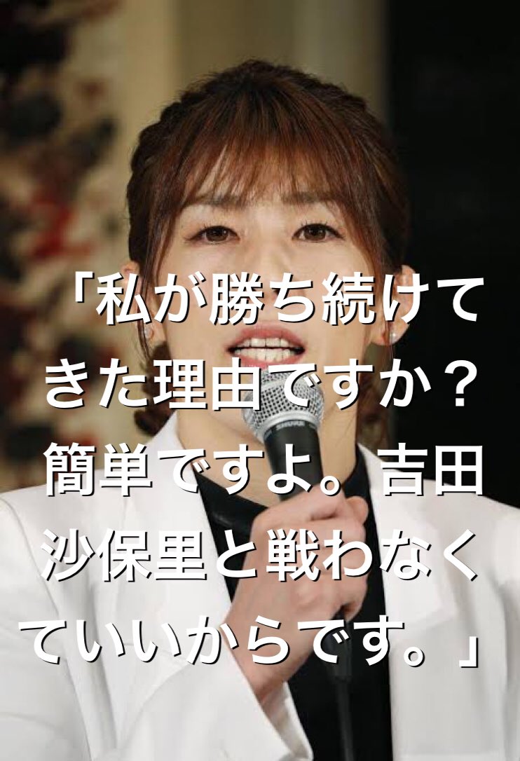 吉田沙保里の実際に言った名言を集めてみた 