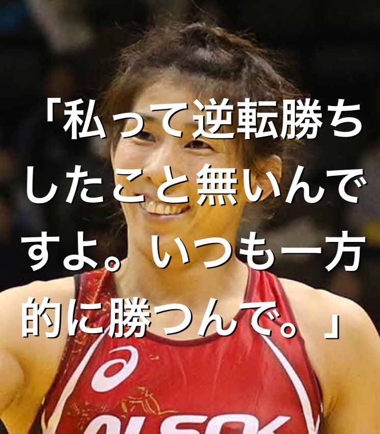 吉田沙保里の実際に言った名言を集めてみた 