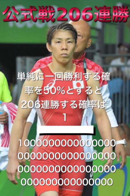 吉田沙保里が公式戦206連勝した確率がどれだけ凄いのか考えてみたら、とんでもない事に気がついてしまった