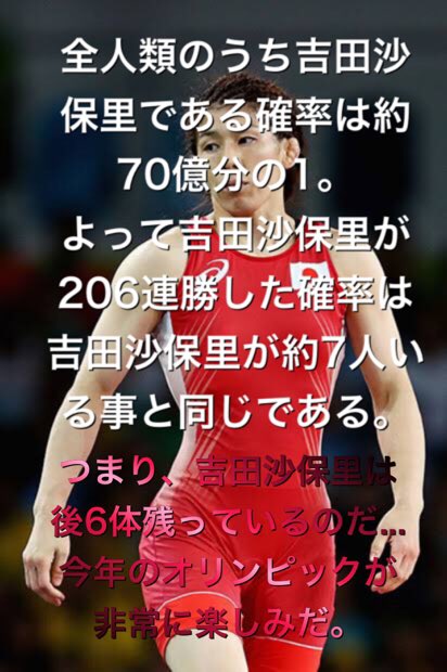 吉田沙保里が公式戦206連勝した確率がどれだけ凄いのか考えてみたら、とんでもない事に気がついてしまった