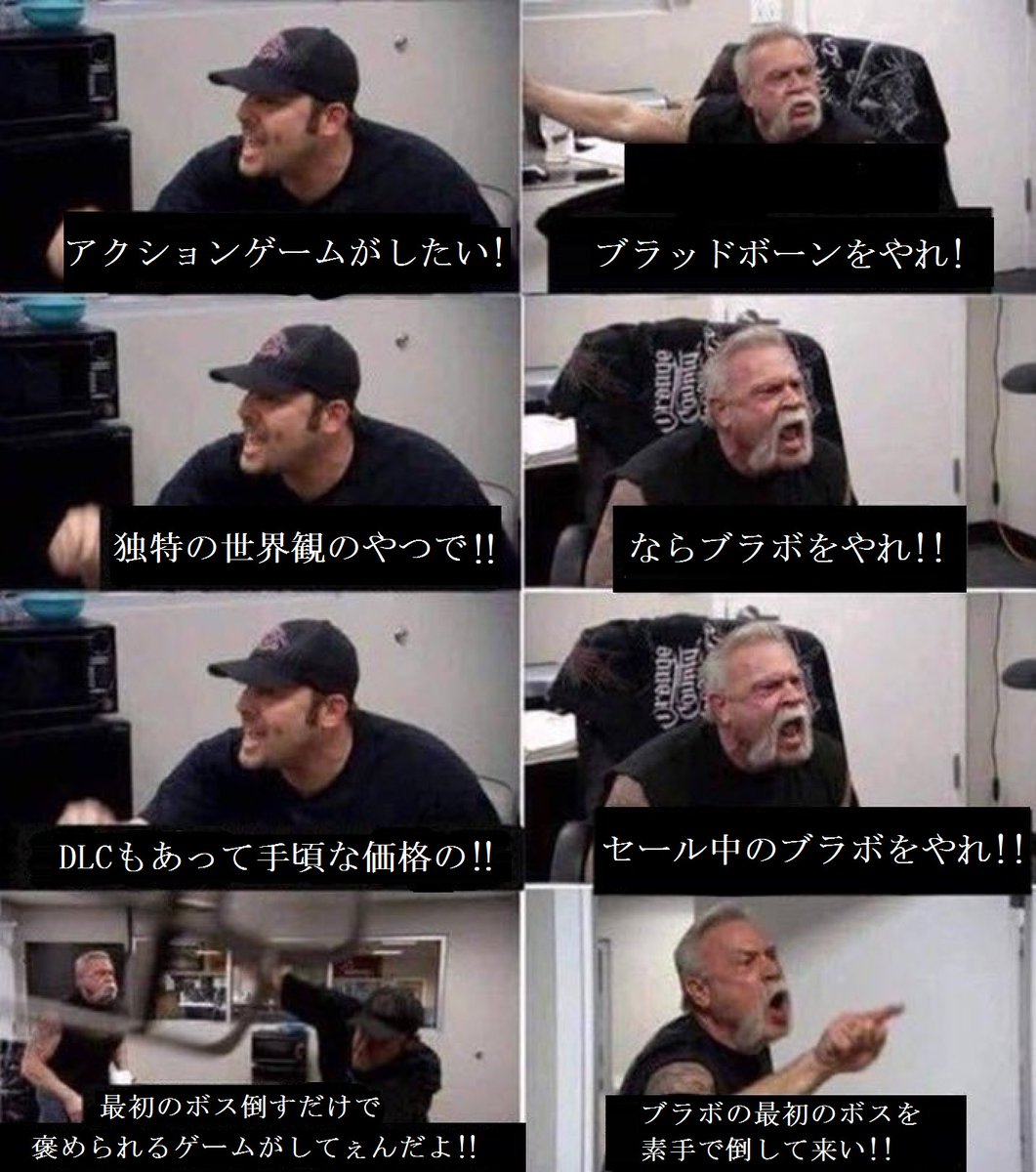 ブラボをやれ！ 