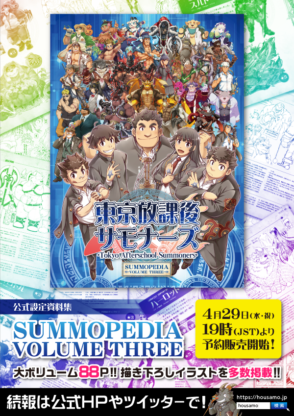 【お知らせ】「東京放課後サモナーズ」公式設定資料集「SUMMOPEDIA VOLUME THREE」の情報が公開されました