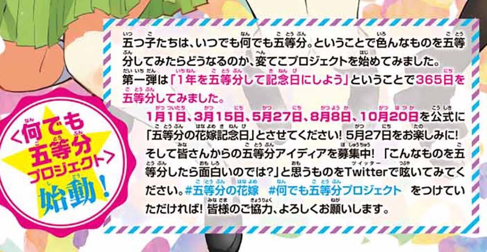 「＃五等分の花嫁 ＃五等分の花嫁記念日」を付けて作品への感想や応援など、思いの丈を是非ツイートしてください♪ そして、ハッシュタグ累計ツイート数に応じて、春場先生の記念イラストが増えます