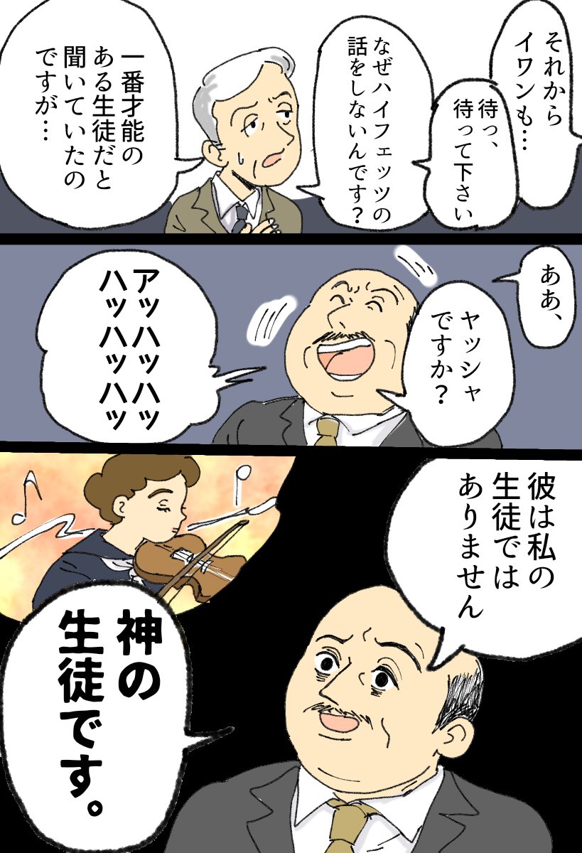 天才が天才ゆえに無自覚に周りの人間を闇に堕としていくエピソードが大好物なんですが、「バイオリンの王🎻」と言われたヤッシャ・ハイフェッツの幼少期……  同時代のバイオリニストを皆『ハイフェッツ病』という奇病に罹らせた男です