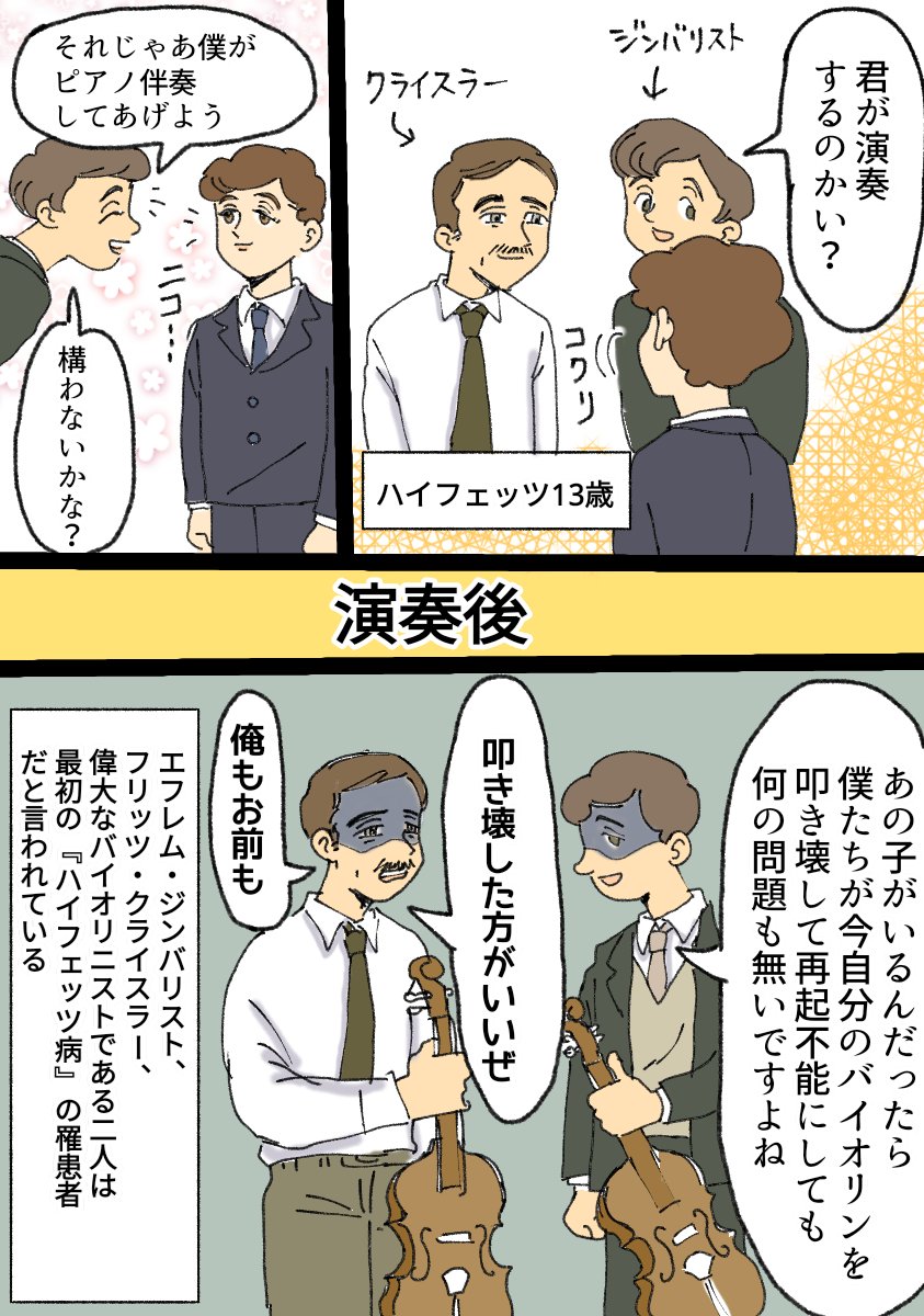 天才が天才ゆえに無自覚に周りの人間を闇に堕としていくエピソードが大好物なんですが、「バイオリンの王🎻」と言われたヤッシャ・ハイフェッツの幼少期……  同時代のバイオリニストを皆『ハイフェッツ病』という奇病に罹らせた男です