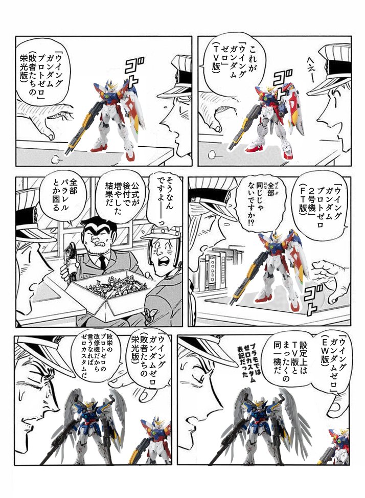 ウイングガンダムゼロ、自分でもこんがらがってきた。