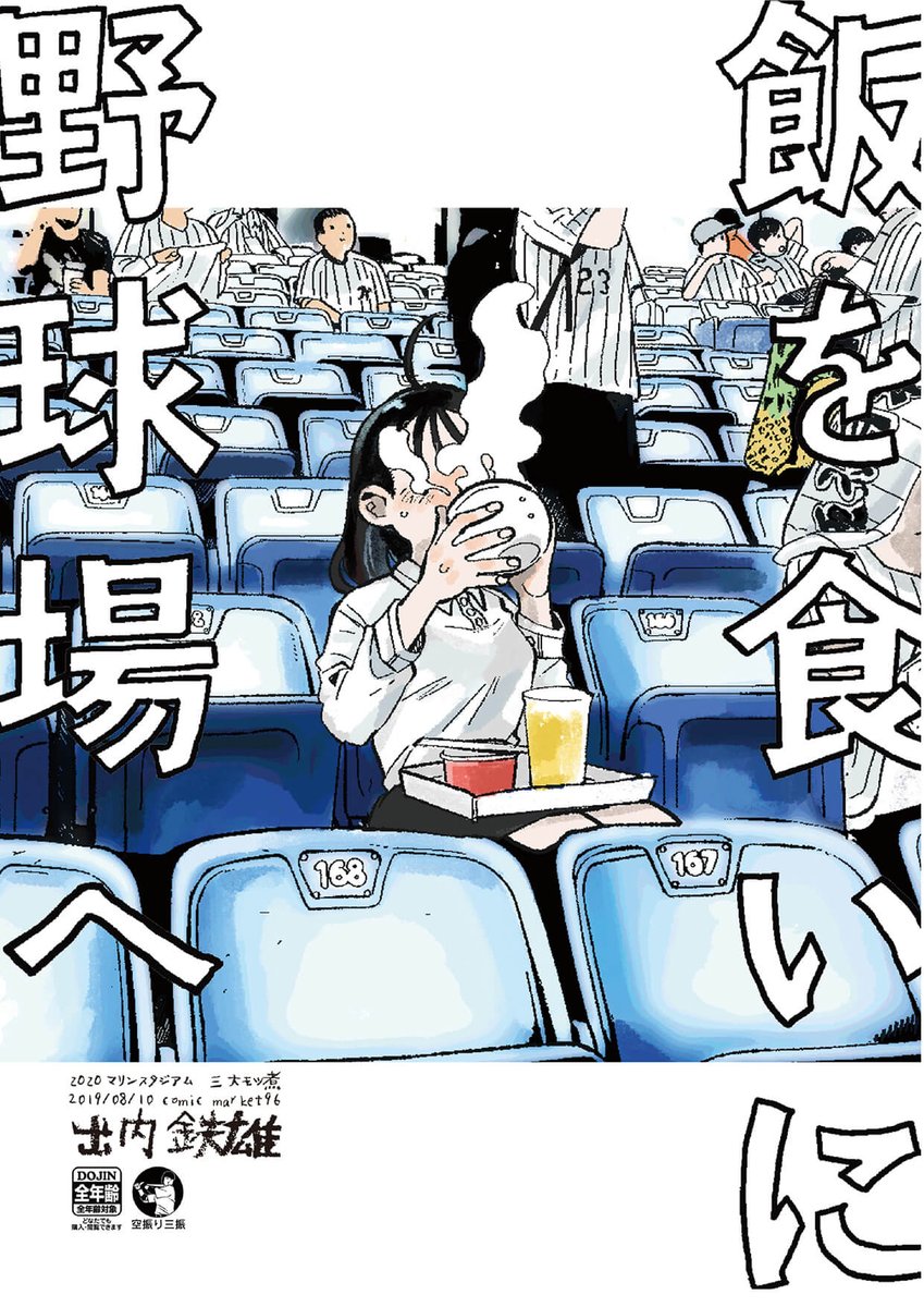 野球場に飯を食いに行く女の話 1/7 