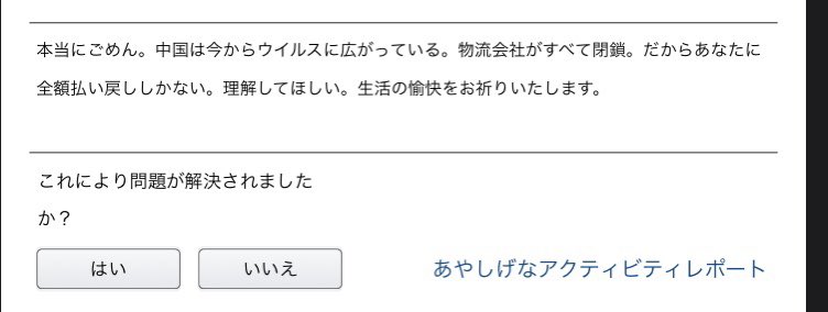 アマゾンで頼んだ商品こないなーって思って連絡したら「本当にごめん