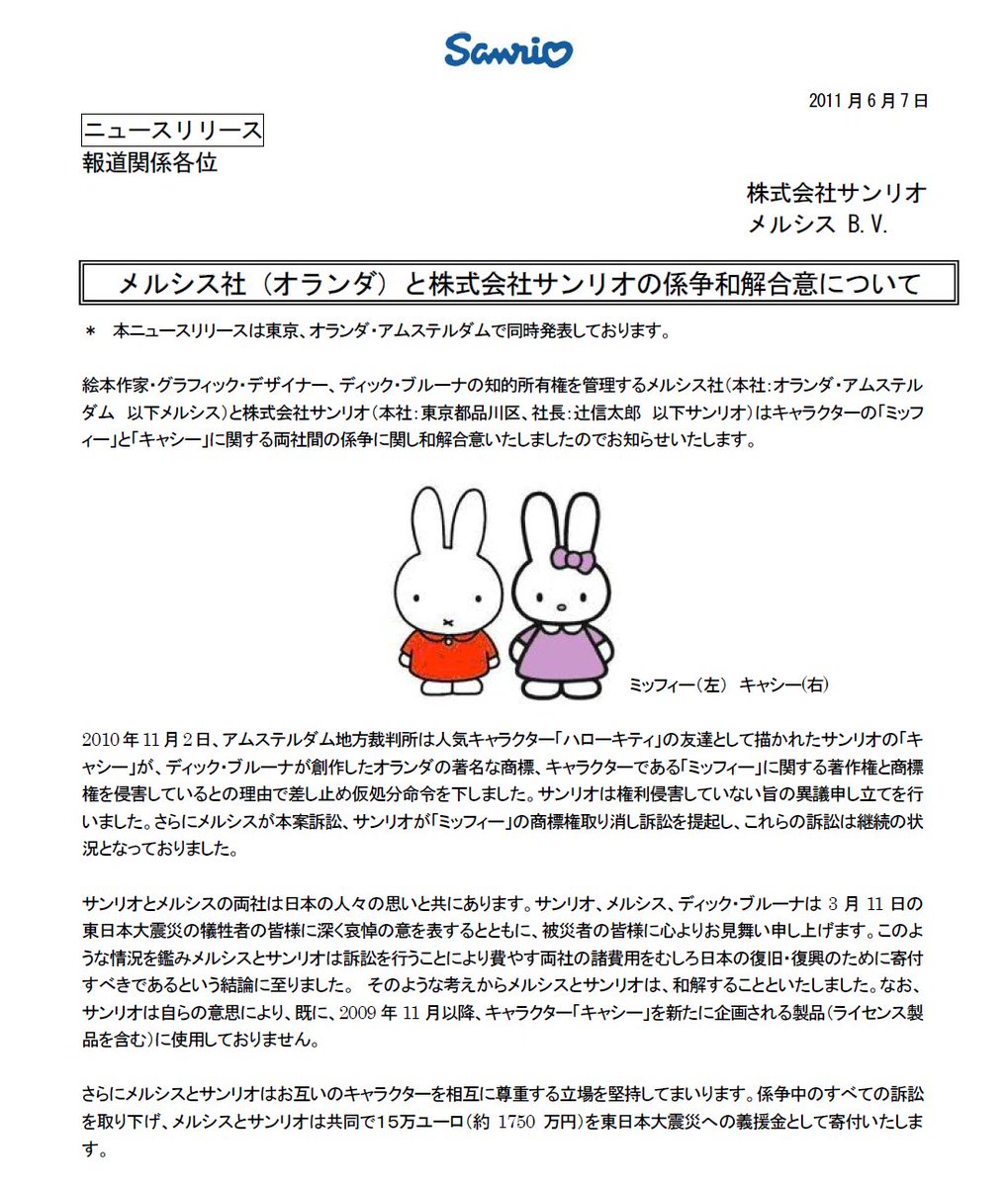 有名な話だけど、ミッフィーのメルシス社とサンリオが商標権侵害で争ってたときに東日本大震災が発生して、こりゃお互いケンカしてる場合じゃないよな、とすぐに和解して訴訟費用を復興に回したの、優良企業同士のノブレス・オブリージュ精神ぽくてかっこよかったよね