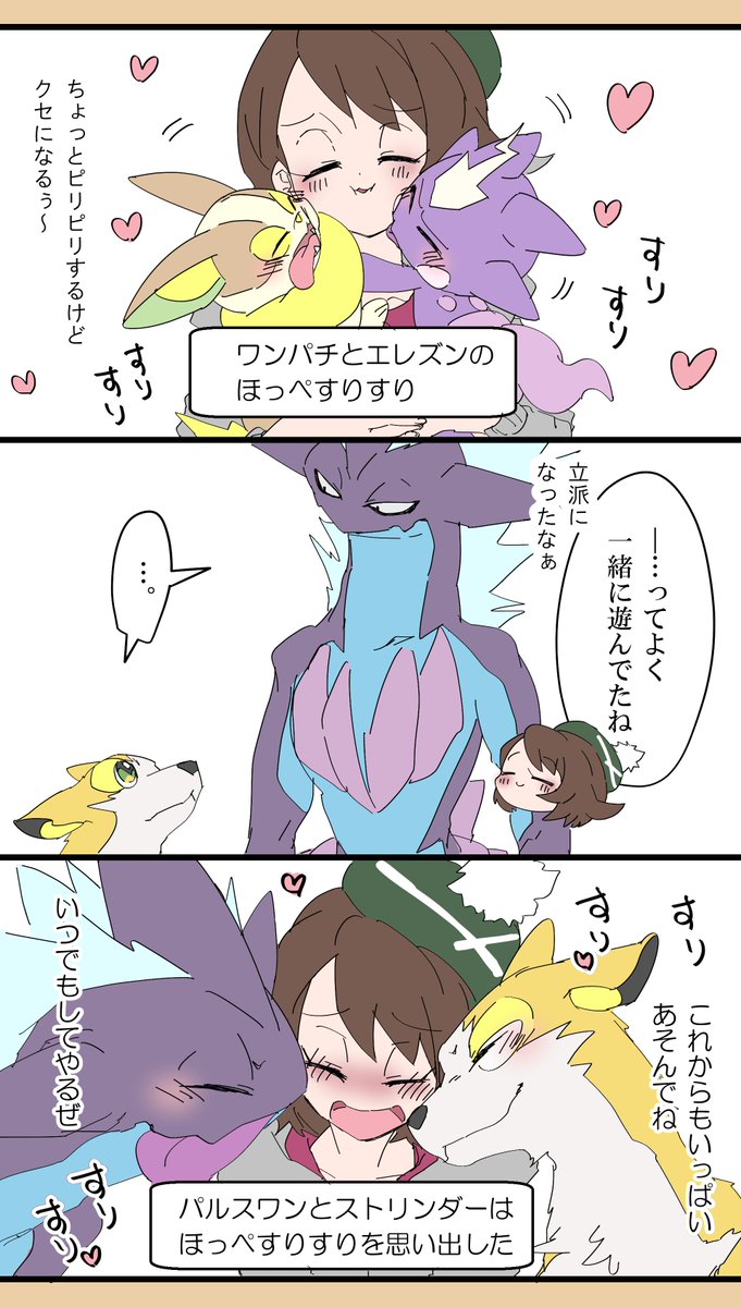 ワンパチとエレズンちゃんにほっぺすりすりされたい 