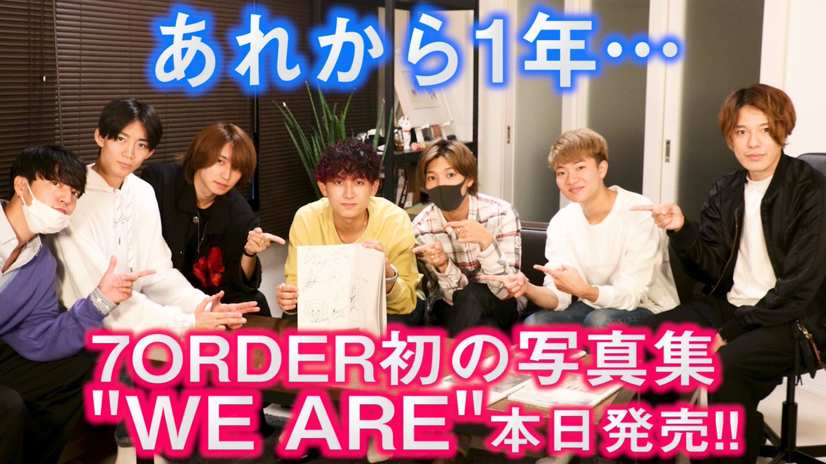 / #7ORDER 1st PHOTO BOOK📕 『#WEARE』発売記念🎉 \ フォロー&RTで… メンバー全員の直筆サイン入り✨ 写真集を1名様にプレゼント🎁 写真集の詳細はこちら ▶️ #SevenOrder