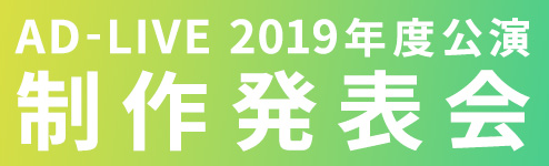 「AD-LIVE」2019年公演の開催が決定致しました