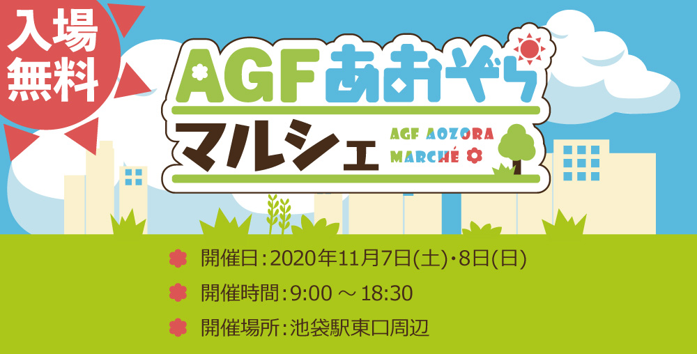【11/7(土)・8(日)開催「AGFあおぞらマルシェ」の続報を公開
