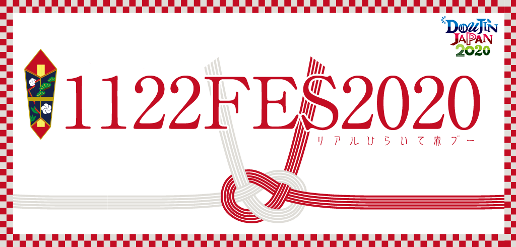 【新規開催!!】11/22(大阪)1122FES2020 |#リアルひらいて赤ブー 第2弾