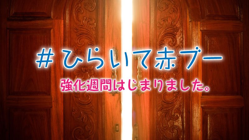 【#ひらいて赤ブー】を使って、オンリーを開いて欲しいジャンルを気軽にツイート