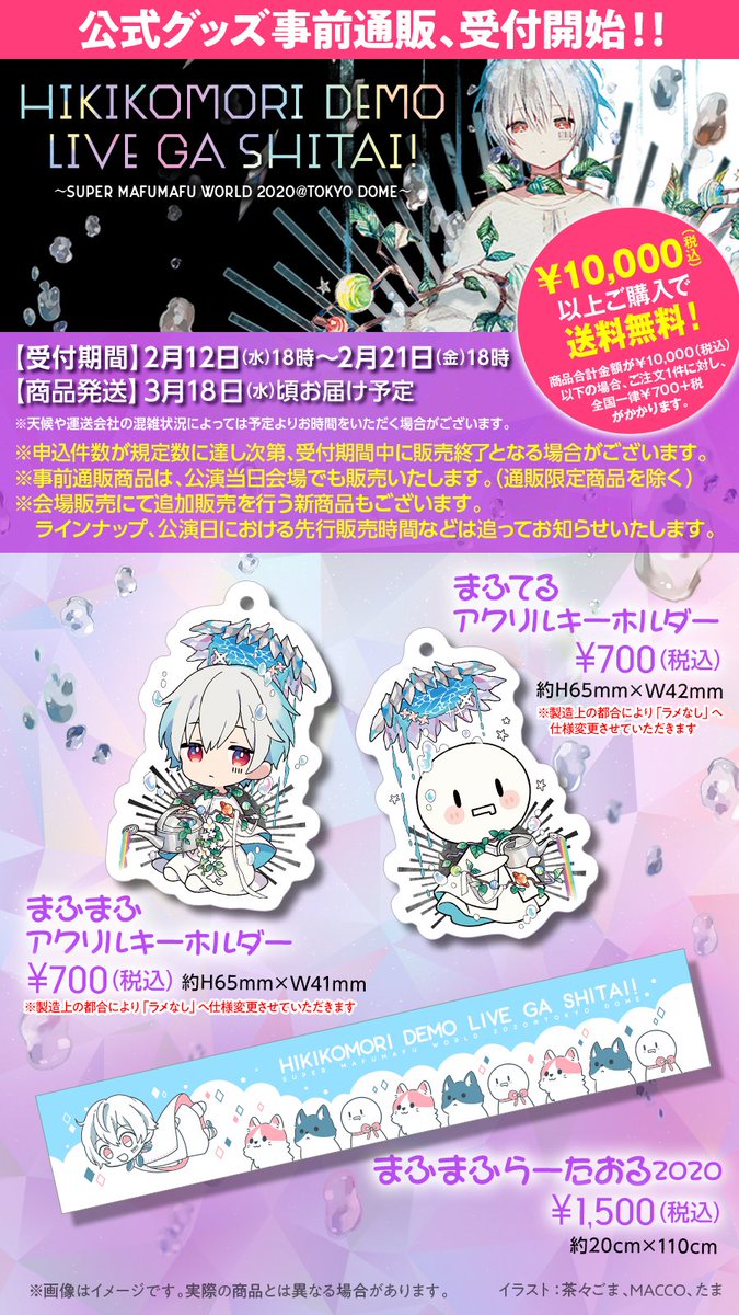 🌟 【ひきライ2020＠東京ドーム】  描き下ろしイラスト使用グッズが公演に先駆け販売開始