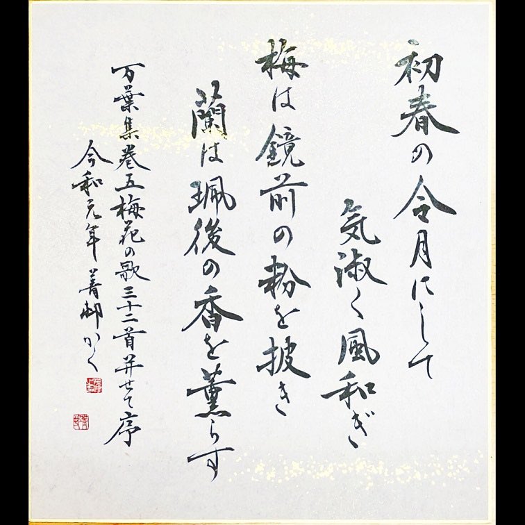 厳しい寒さの後に春の訪れを告げ、見事に咲き誇る梅の花のように、一人ひとりが、明日への希望とともに、それぞれの花を大きく咲かせることができる