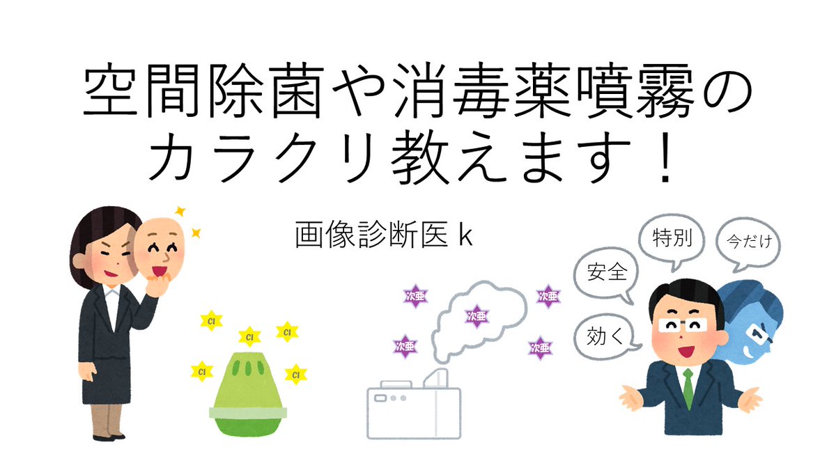 コロナ対策のトンデモ科学の代表格、空間除菌や消毒薬噴霧のカラクリをわかりやすく解説しました