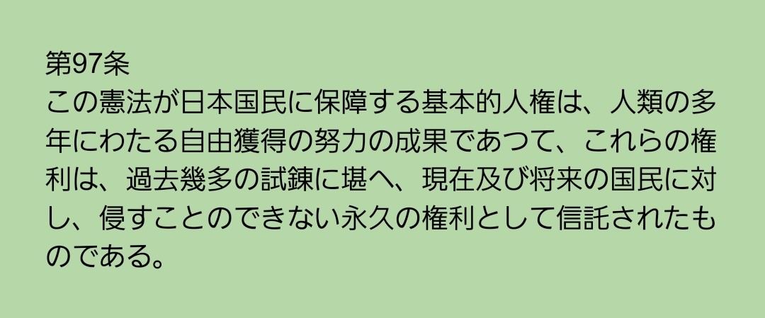 私が日本国憲法の中で一番重要な条文だと思うのは、9条ではなく97条