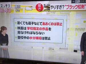 昔の風習などを無理やり生徒に押し付ける学校をどんどん告発して改めさせるべきだと思う