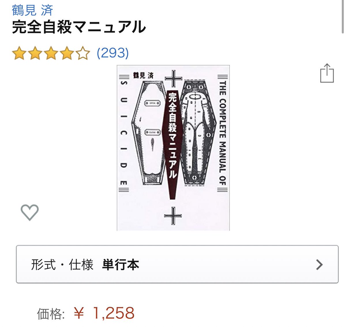 完全自殺マニュアルより。 