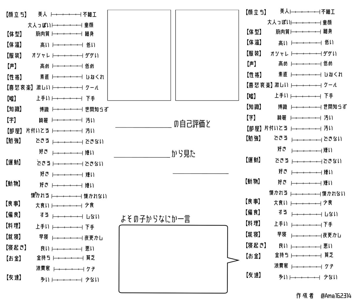 できたｰｰｰｰｰｰ!!｢うちの子の自己評価とよその子からみたうちの子のイメージテンプレ｣です🥺🥺(長い) 2枚目が記入例になってるので、｢親評価(公式設定)｣｢うちの子の自己評価｣｢よその子からのうちの子のイメージ｣を比較して遊んでみてください😉😉  #創作テンプレ 