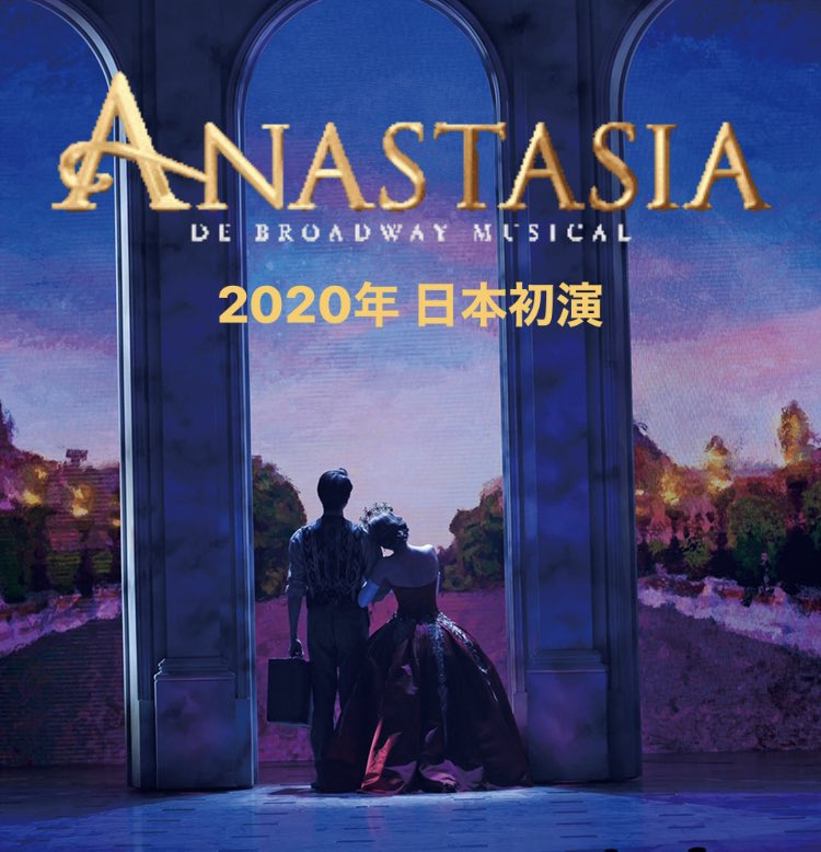 公演は予定の回数を実現できませんでしたが、上演できた貴重な14回を胸に、 日本初演公演は本日で一旦終了です❣️ これからは、また皆さんにアナスタシアをお届けできる日を目標に再スタートです🤩 応援してくださった皆様に感謝を込めて❤️ エア大千秋楽‼️笑 #anastasia #大千秋楽