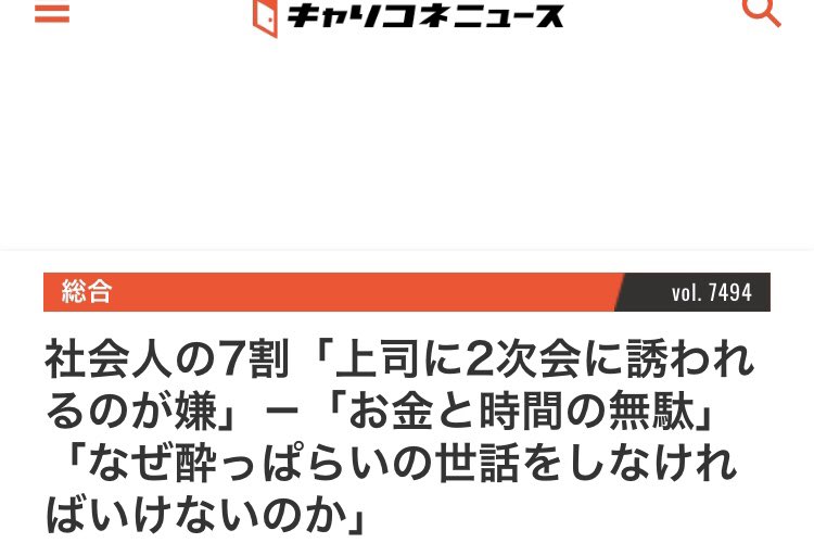 これは元同僚に聞いた話ですが、某大手企業では、昨年コロナ禍で職場の「飲み会」が無くなったことによって、新卒1〜3年目社員の定着率が大幅に改善したそうです