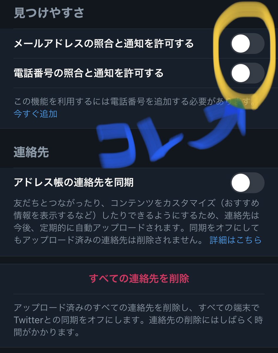   設定とﾌﾟﾗｲﾊﾞｼｰ⇨ ﾌﾟﾗｲﾊﾞｼｰとｾｷｭﾘﾃｨ ⇨ 見やすさと連絡先からオフ