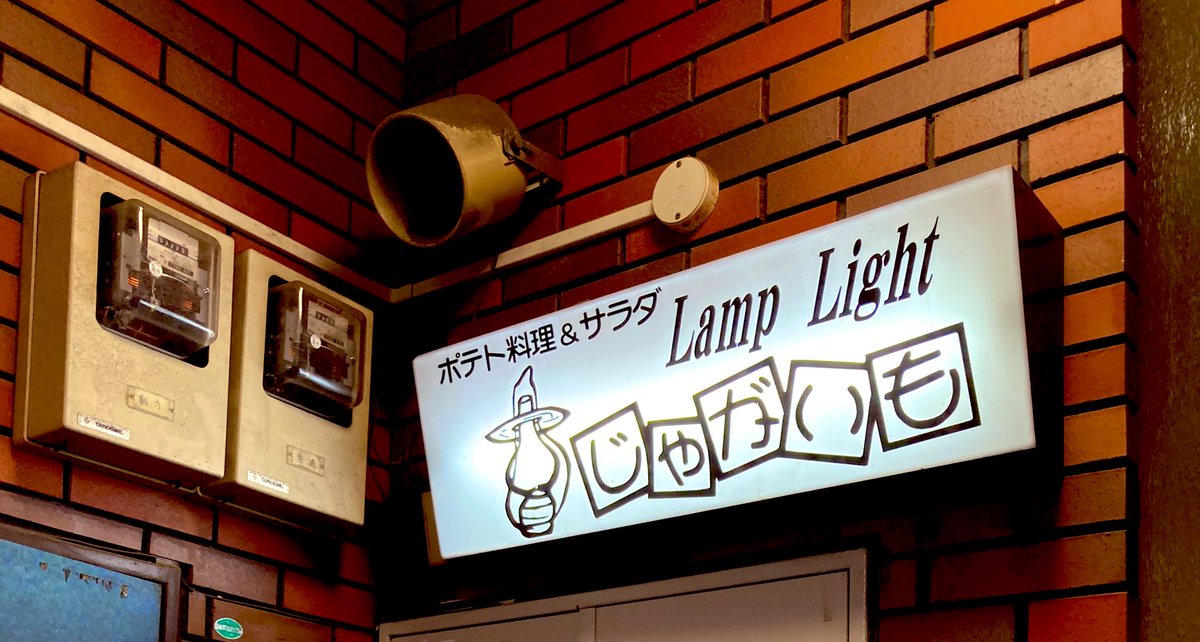 芋好き各位へ 芋専門の料理屋さん美味しかったです ポテチと芋パンがお通しなの最高です 芋好きな私より 