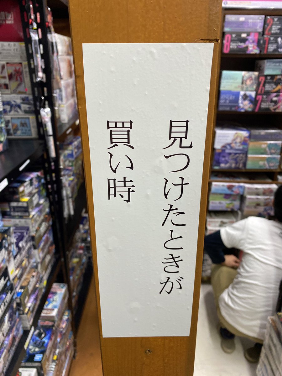 今日行ったプラモ屋に貼ってあった有難いお言葉 
