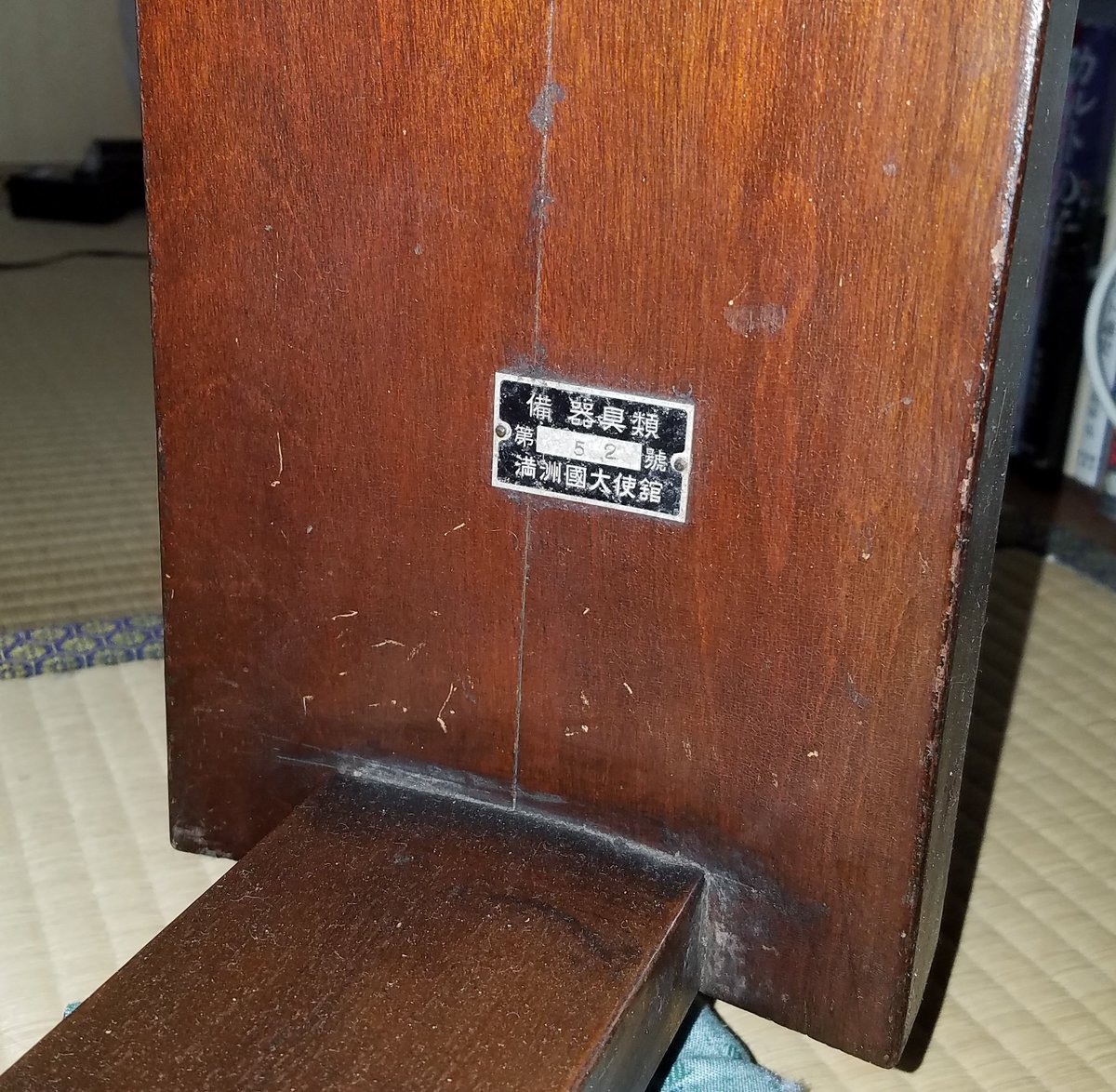 ナポレオンのテーブルがなんだ、うちには満洲国大使館の机があるぞ 